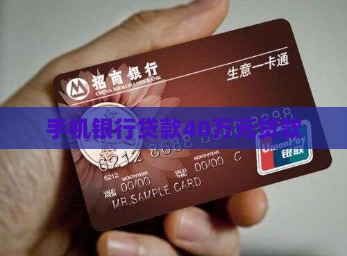 手机银行贷款40万元