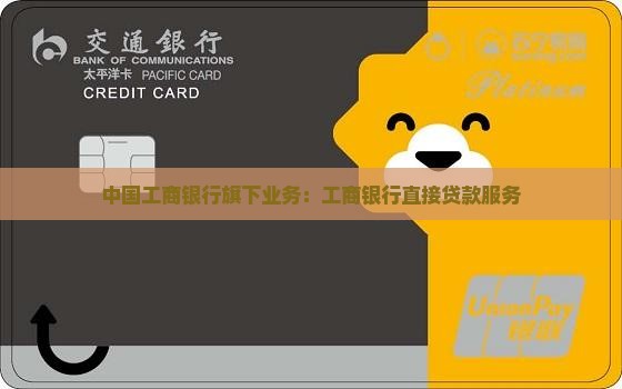 工商银行直接贷款
