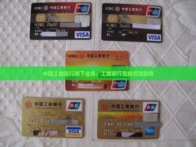 工商银行直接贷款
