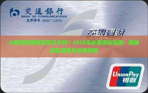小额贷款要绑定借记卡吗