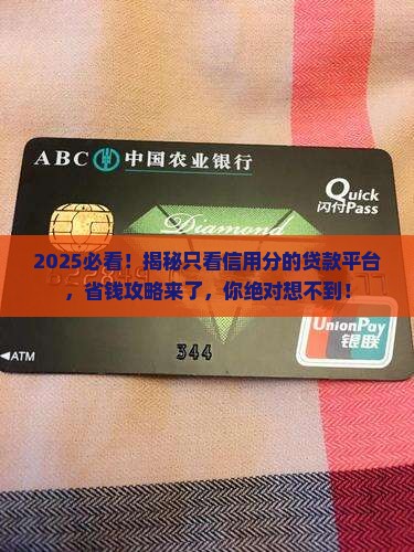 只看信用分的贷款平台