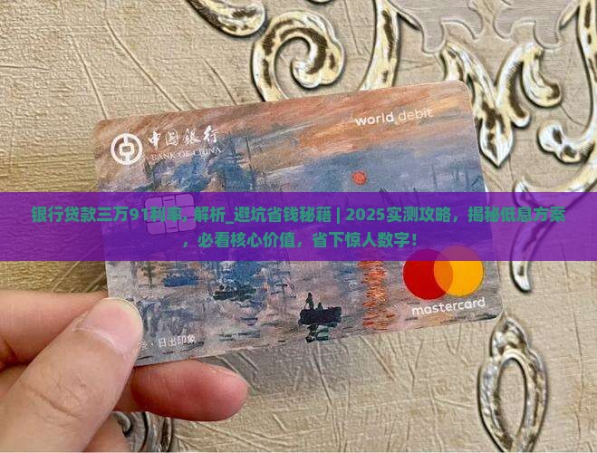 银行贷款三万91利率