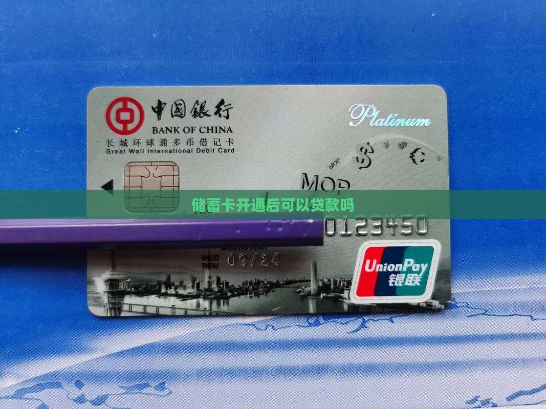 储蓄卡开通后怎么贷款吗