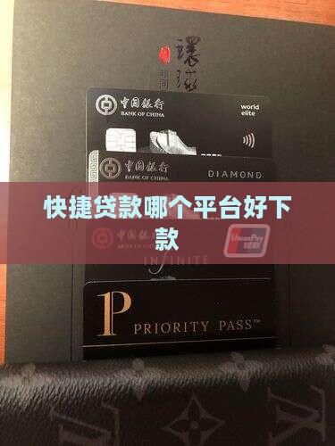 快捷贷款哪个平台好下款 快捷贷款哪个平台好下款