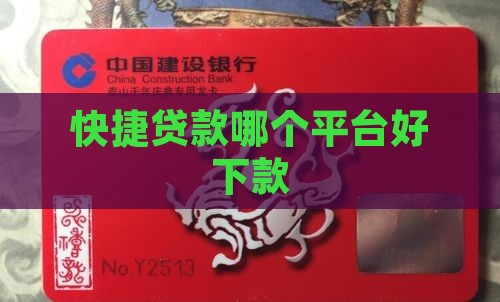 快捷贷款哪个平台好下款 快捷贷款哪个平台好下款