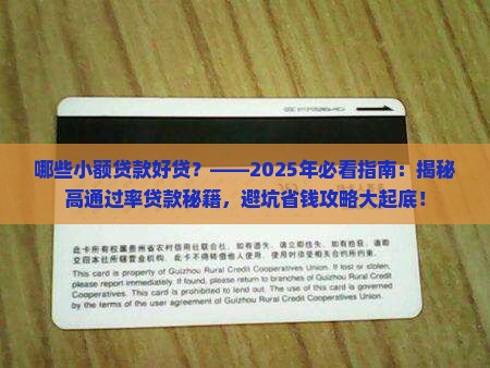 哪些小额贷款好贷