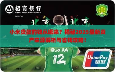 小米贷款的资产来源