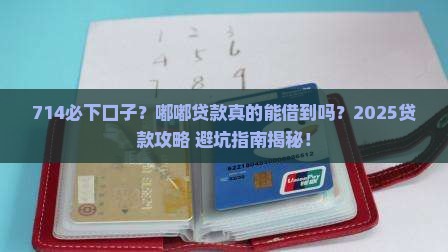 714必下口子嘟嘟贷款