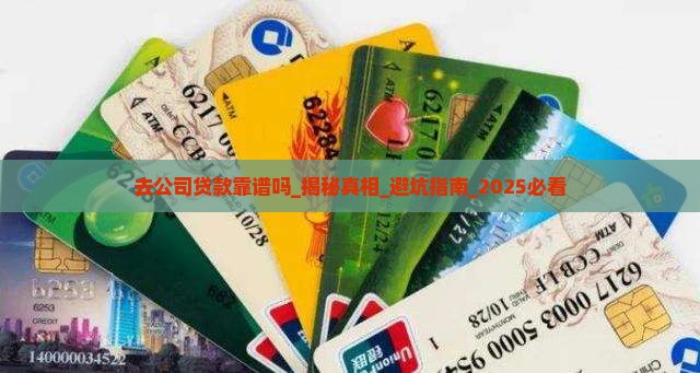 去公司贷款靠谱吗