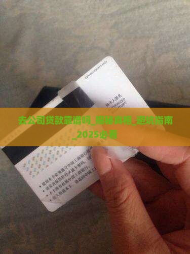 去公司贷款靠谱吗