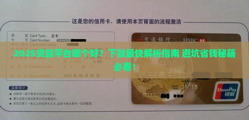 哪个贷款平台好下款最快
