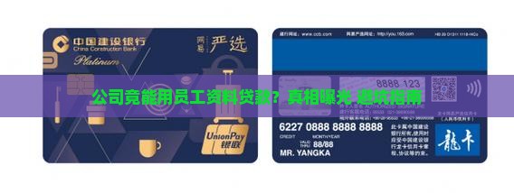 公司用员工资料贷款