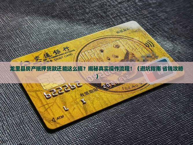 龙里县房产抵押贷款公司