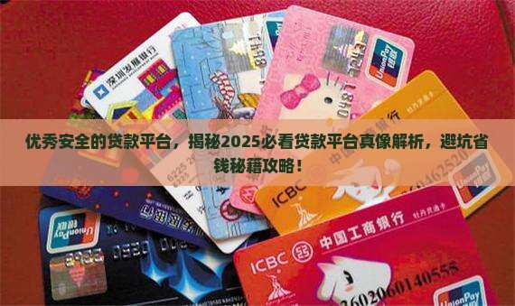 优秀安全的贷款平台