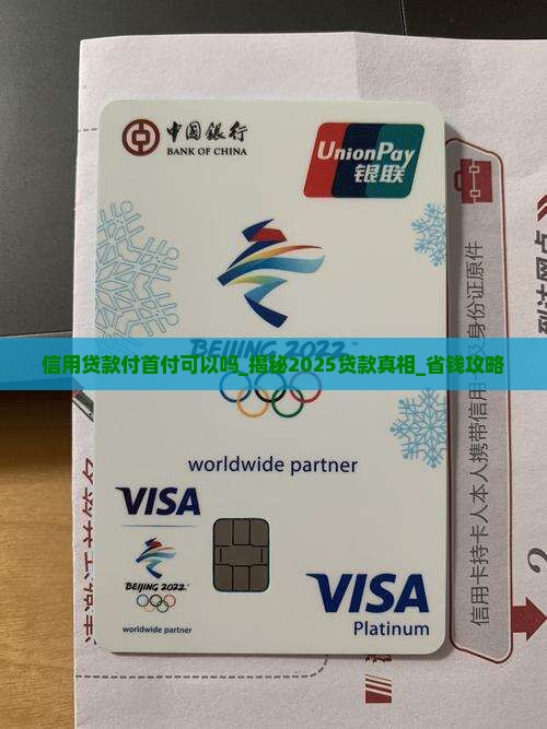信用贷款付首付可以吗