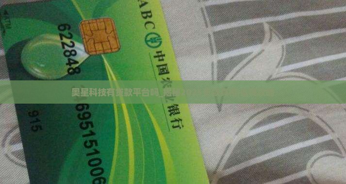 奥星科技有贷款平台吗