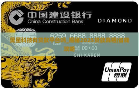 奥星科技有贷款平台吗