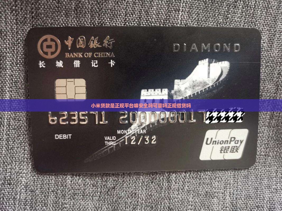 小米贷款是正规平台嘛