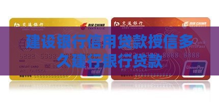 建行信用贷款授信多久