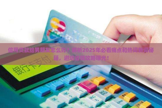 信用贷款给男朋友怎么办