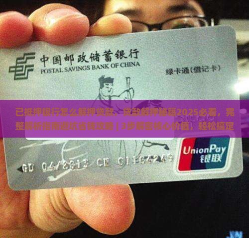 已抵押银行怎么解押贷款