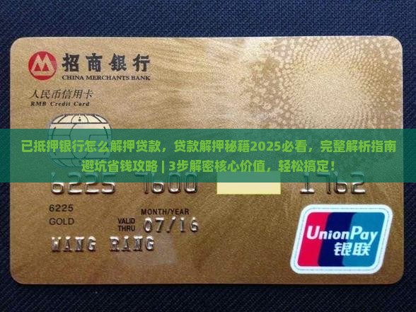 已抵押银行怎么解押贷款