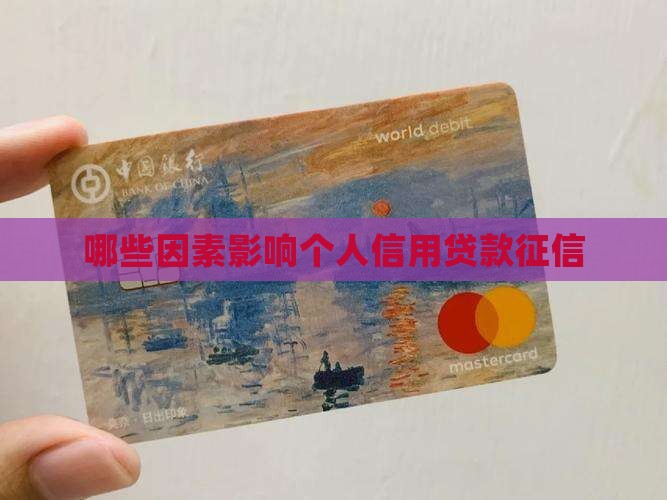 哪些影响个人信用贷款