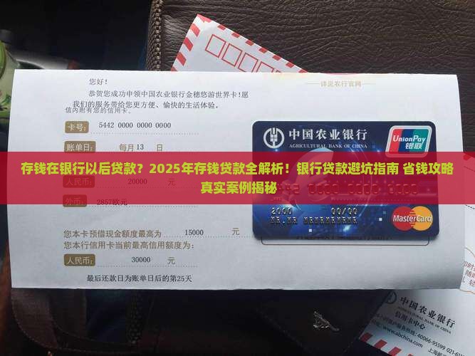 存钱在银行以后贷款