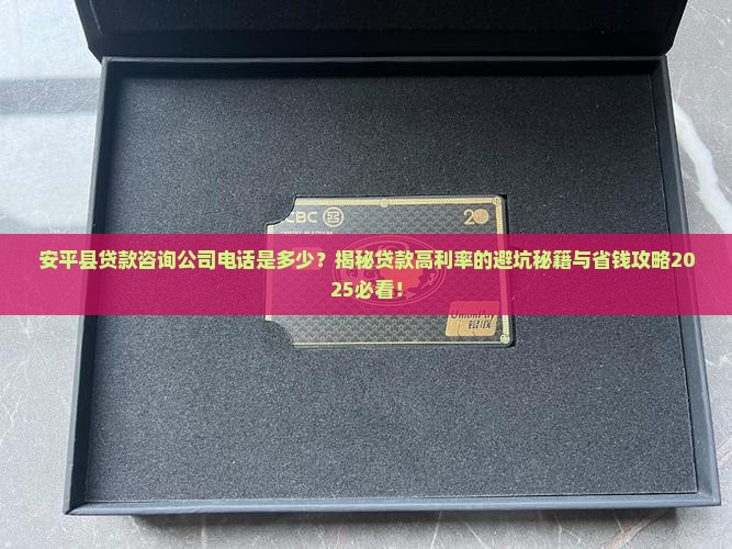 安平县贷款咨询公司电话