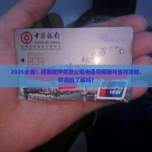 珲春抵押贷款公司电话号