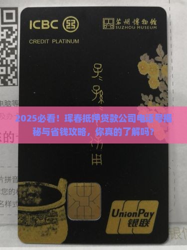 珲春抵押贷款公司电话号