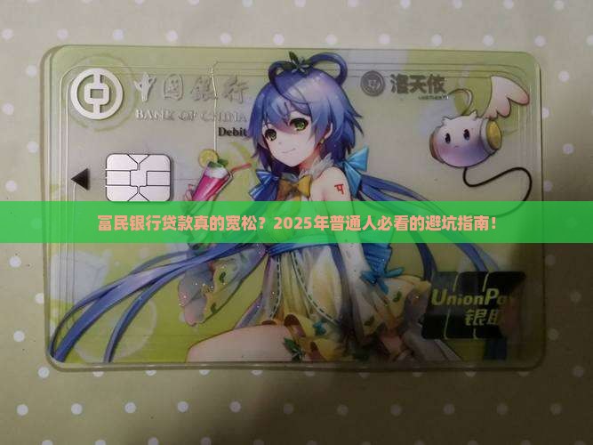 富民银行贷款宽松