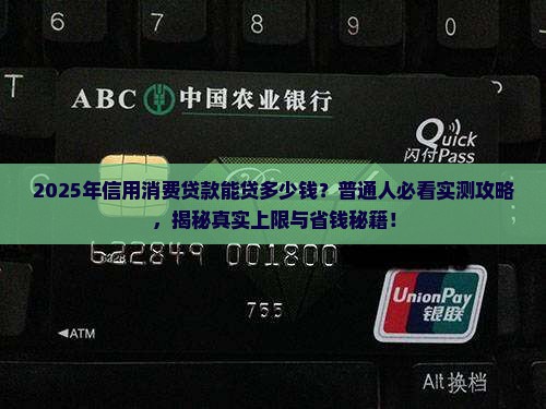 信用消费贷款能贷多少钱