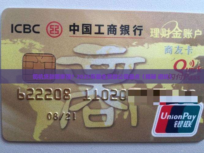司机贷款叫什么公司的