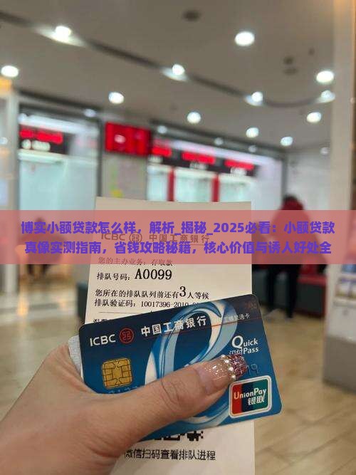 博实小额贷款怎么样