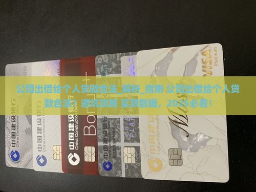 公司出借给个人贷款合法