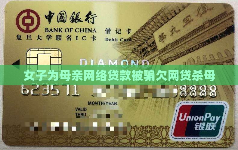 女子为母亲网络贷款