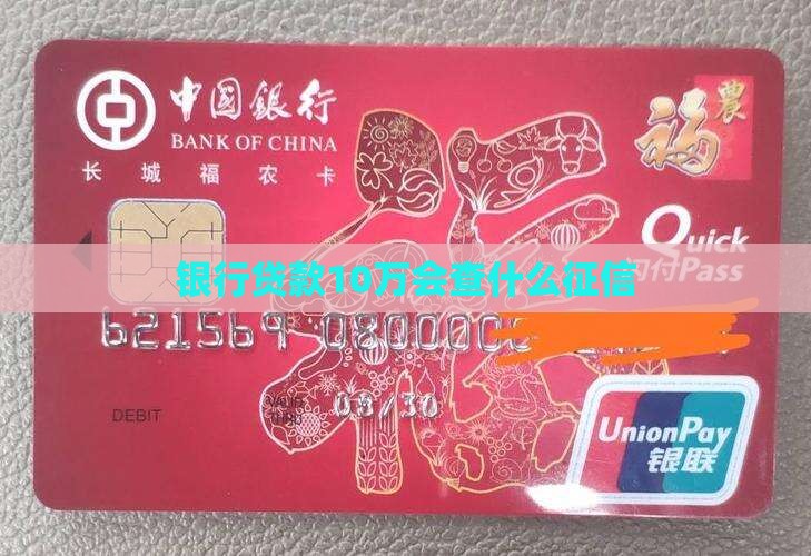 贷款10万会查什么征信