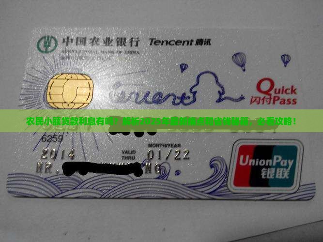 农民小额贷款利息有吗