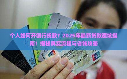 个人如何开银行贷款 个人如何开银行贷款