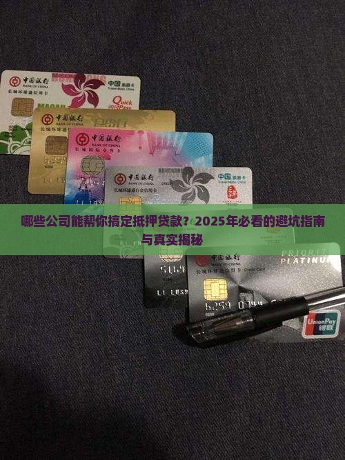 哪些公司可以做抵押贷款