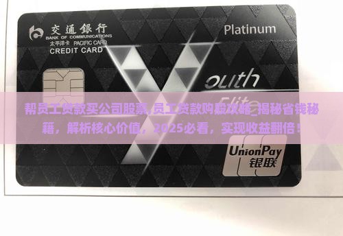 帮员工贷款买公司股票