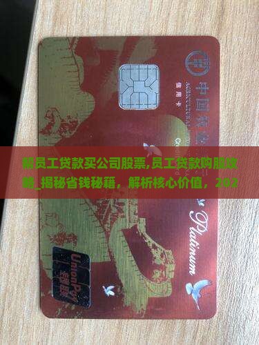 帮员工贷款买公司股票