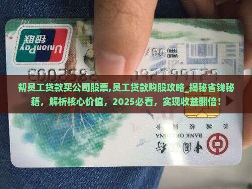 帮员工贷款买公司股票