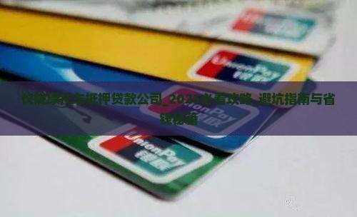 仪陇摩托车抵押贷款公司