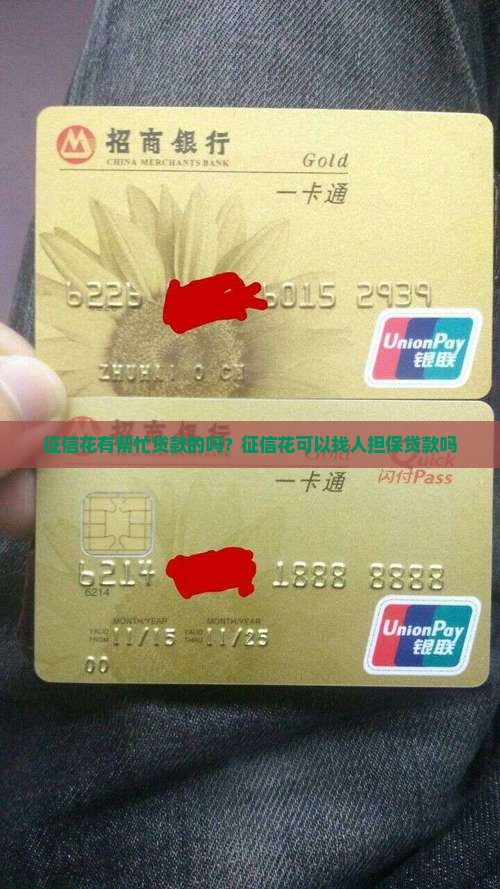 征信花有帮忙贷款的吗