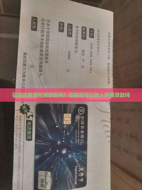 征信花有帮忙贷款的吗