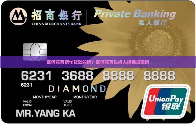 征信花有帮忙贷款的吗