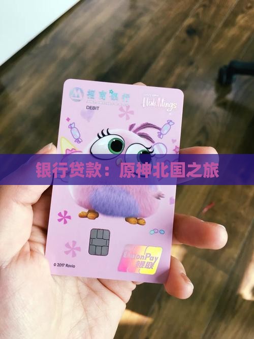 原神银行贷款