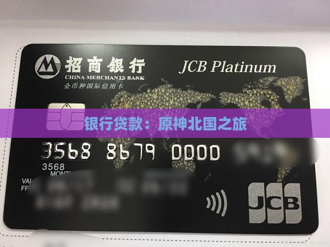 原神银行贷款